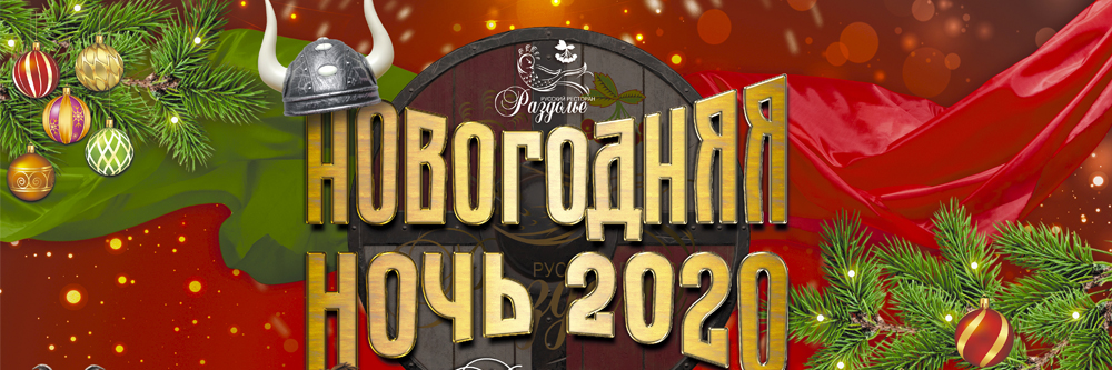 Новогодняя ночь 2020!