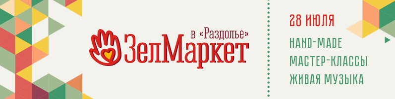 ЗелМаркет - ярмарка мастеров, мастер-классы, живая музыка! 