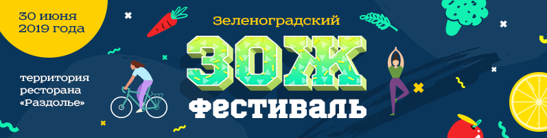 Зеленоградский ЗОЖ фестиваль 2019! 